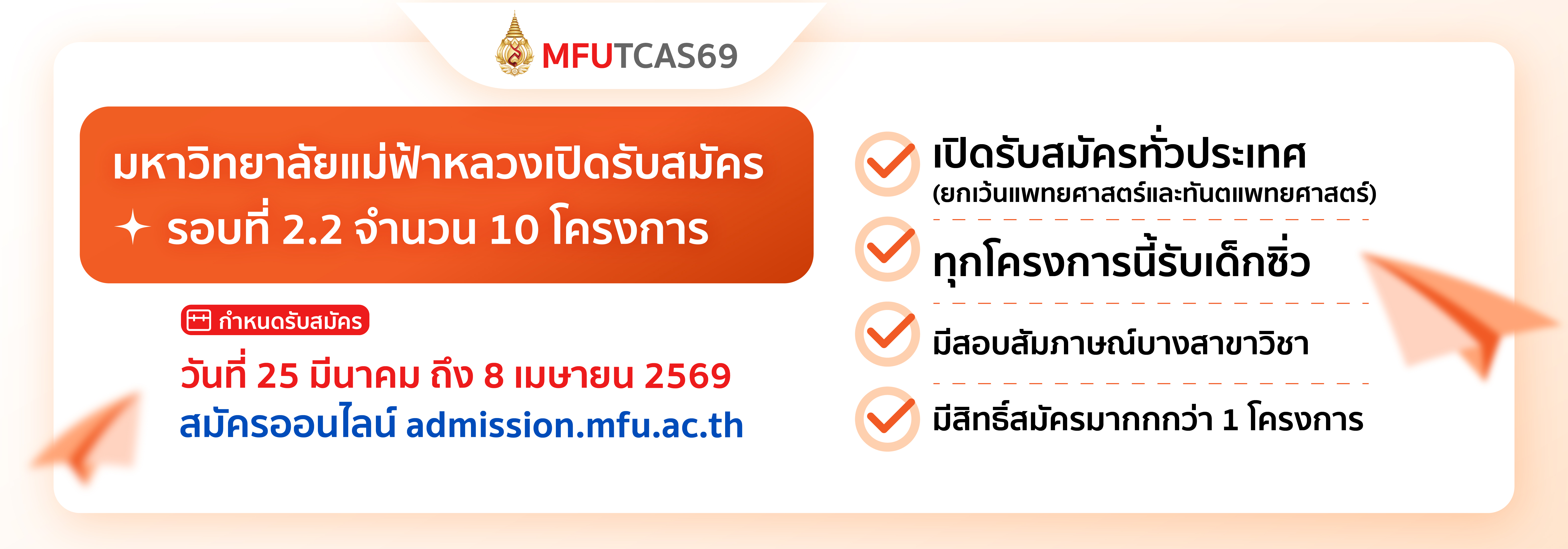 TCAS69 รับสมัครรอบที่ 2.2
