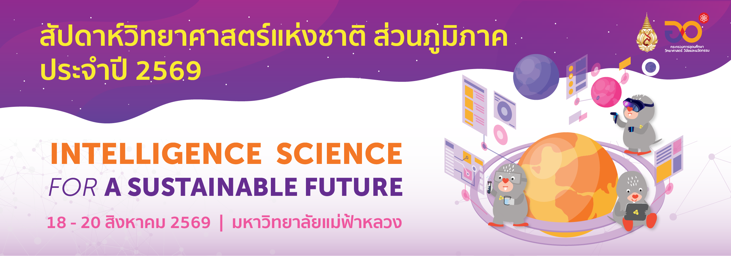 สัปดาห์วิทยาศาสตร์แห่งชาติ ประจำปี 2569