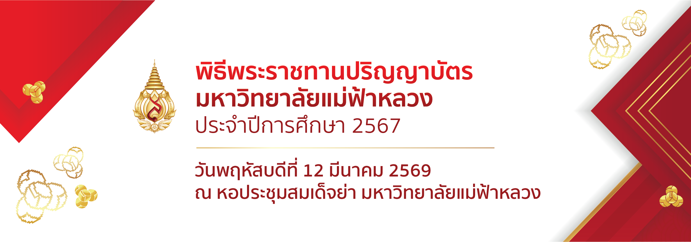 พิธีพระราชทานปริญญาบัตร ประจำปีการศึกษา 2567