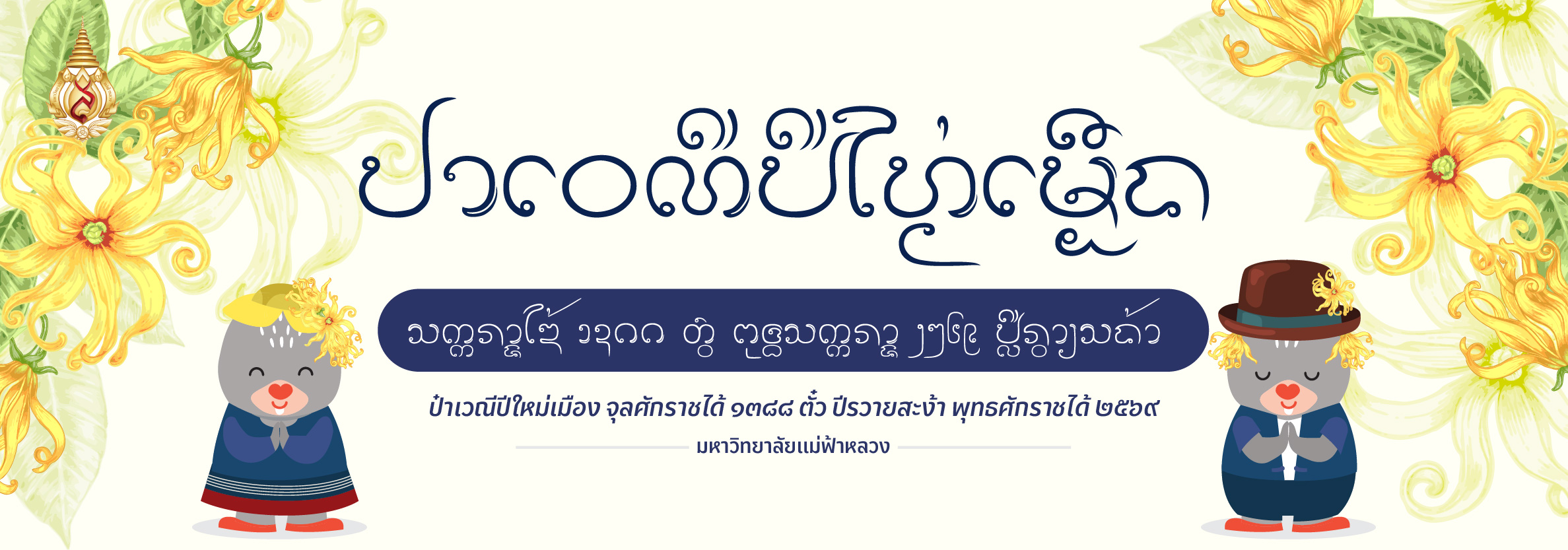 ป๋าเวณีปี๋ใหม่เมือง พ.ศ. 2569