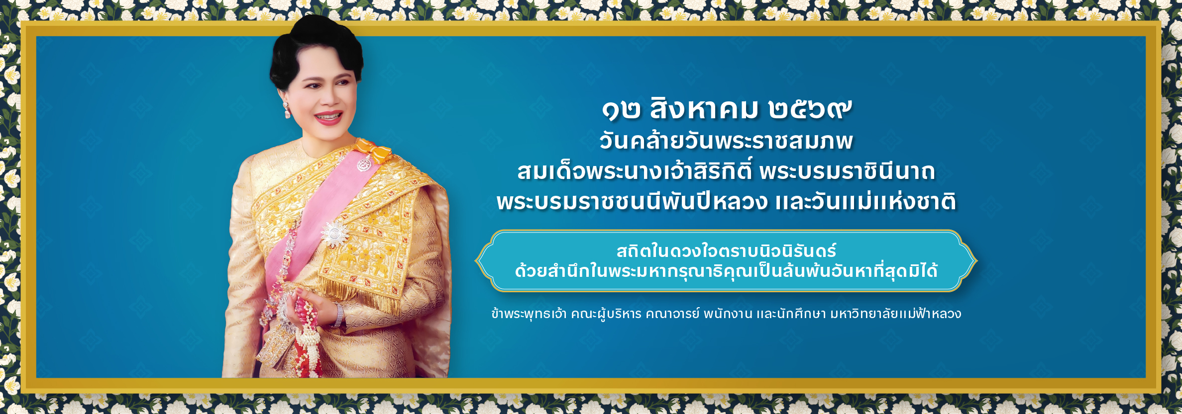 วันพระราชสมภพของสมเด็จพระนางเจ้าสิริกิติ์ พระบรมราชินีนาถ พระบรมราชชนนีพันปีหลวง