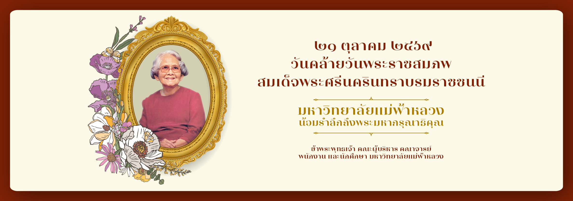 21 ตุลาคม วันคล้ายวันพระราชสมภพ สมเด็จพระศรีนครินทราบรมราชชนนี
