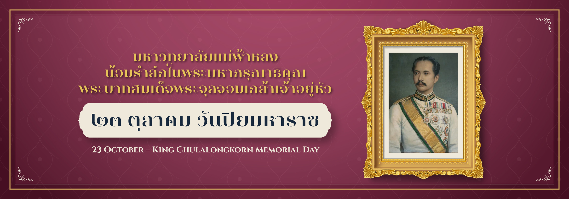 23 ตุลาคม วันปิยมหาราช