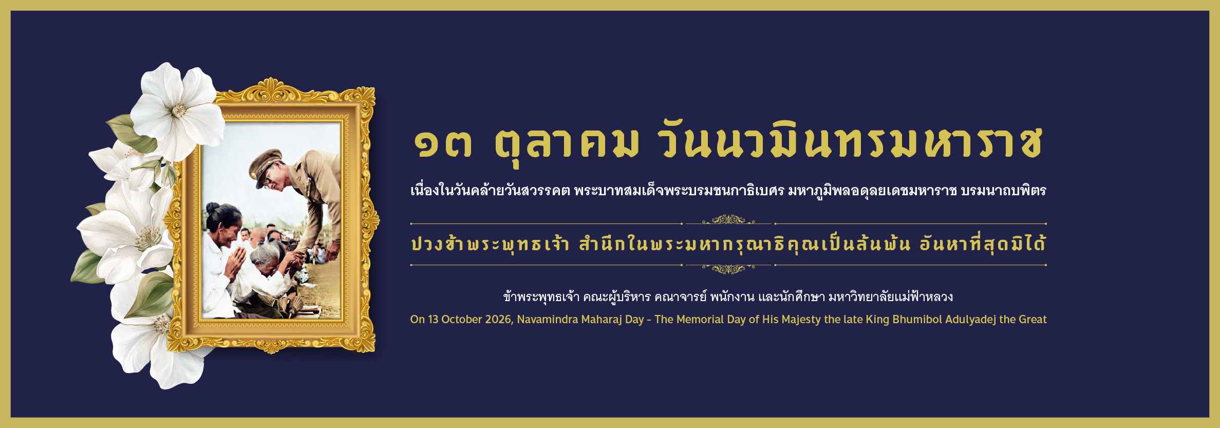 13 ตุลาคม วันนวมินทรมหาราช