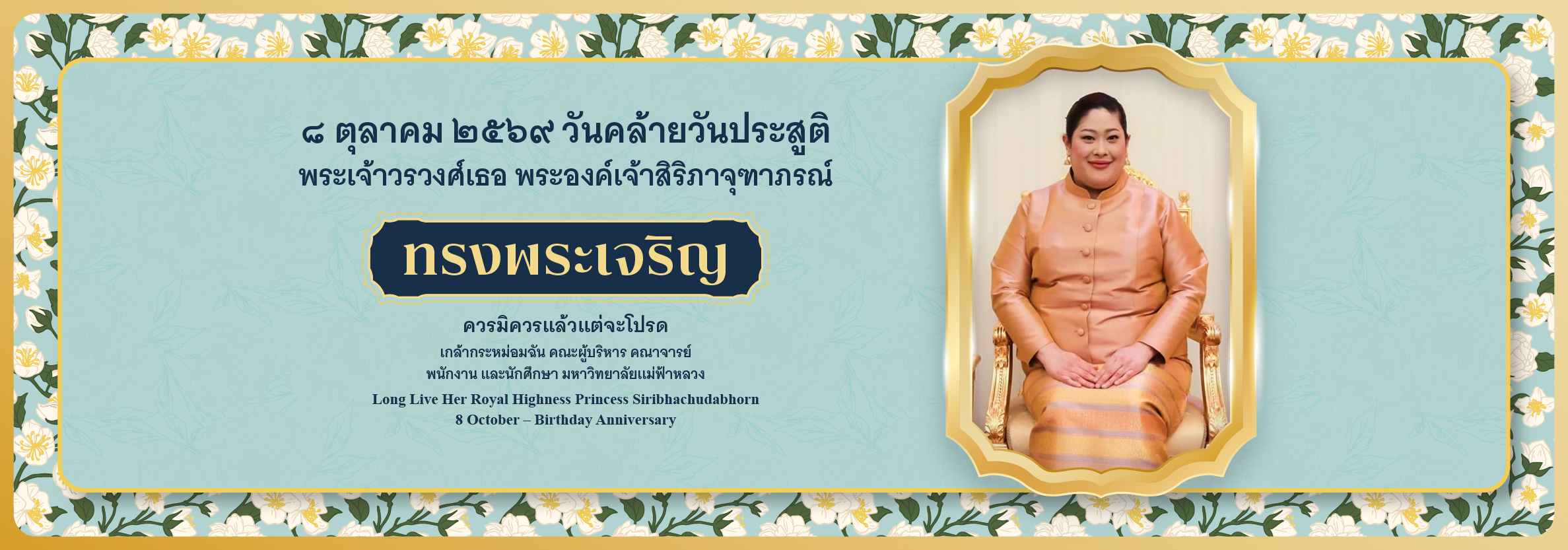 8 ตุลาคม วันคล้ายวันประสูติ พระเจ้าวรวงศ์เธอ พระองค์เจ้าสิริภาจุฑาภรณ์