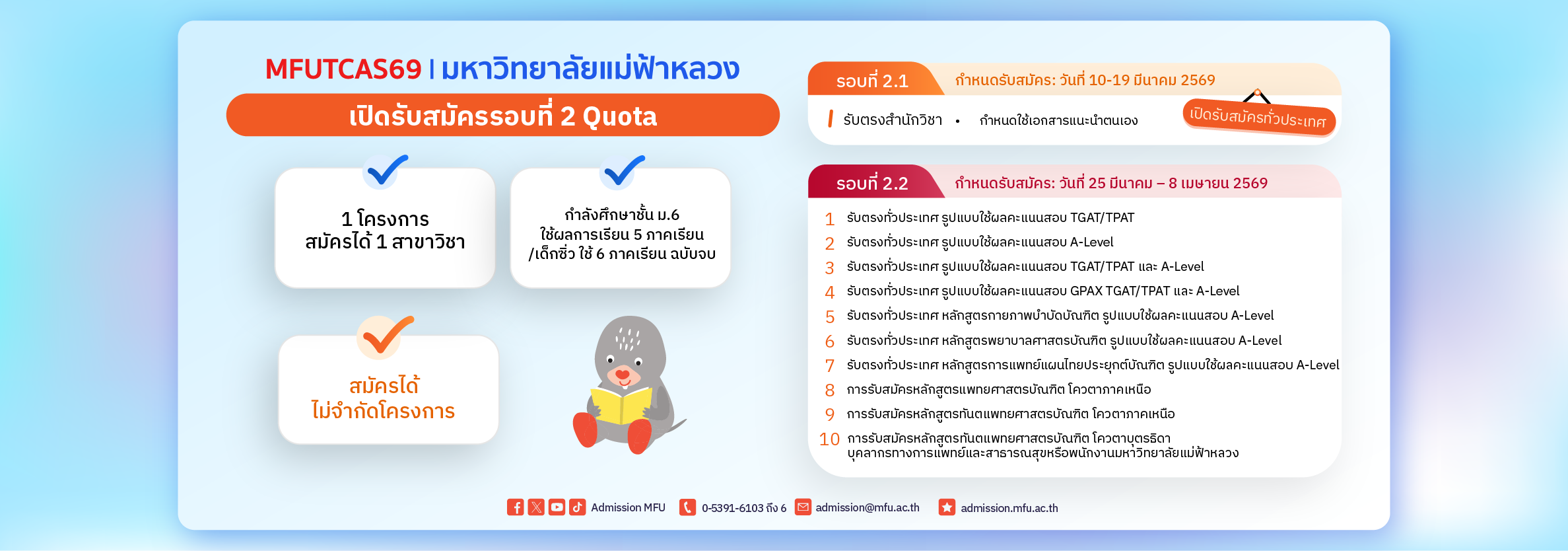 เปิดรับสมัคร TCAS69 รอบที่ 1.2 Quota
