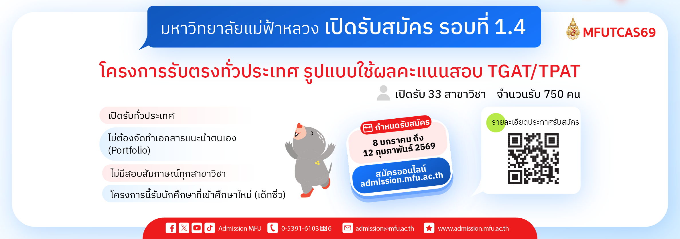 เปิดรับสมัคร TCAS69 รอบที่ 1.4 Portfolio