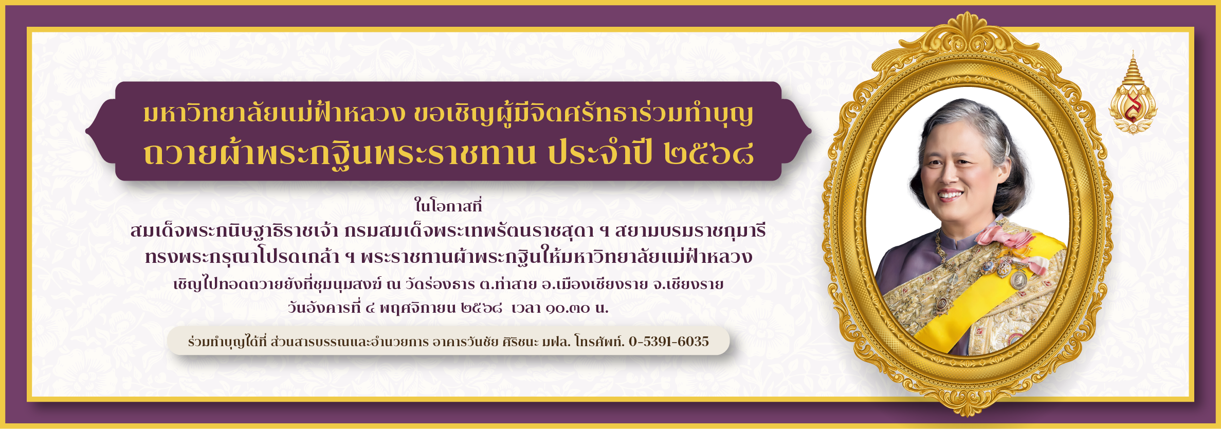 พิธีถวายผ้าพระกฐินพระราชทาน ประจำปี 2568