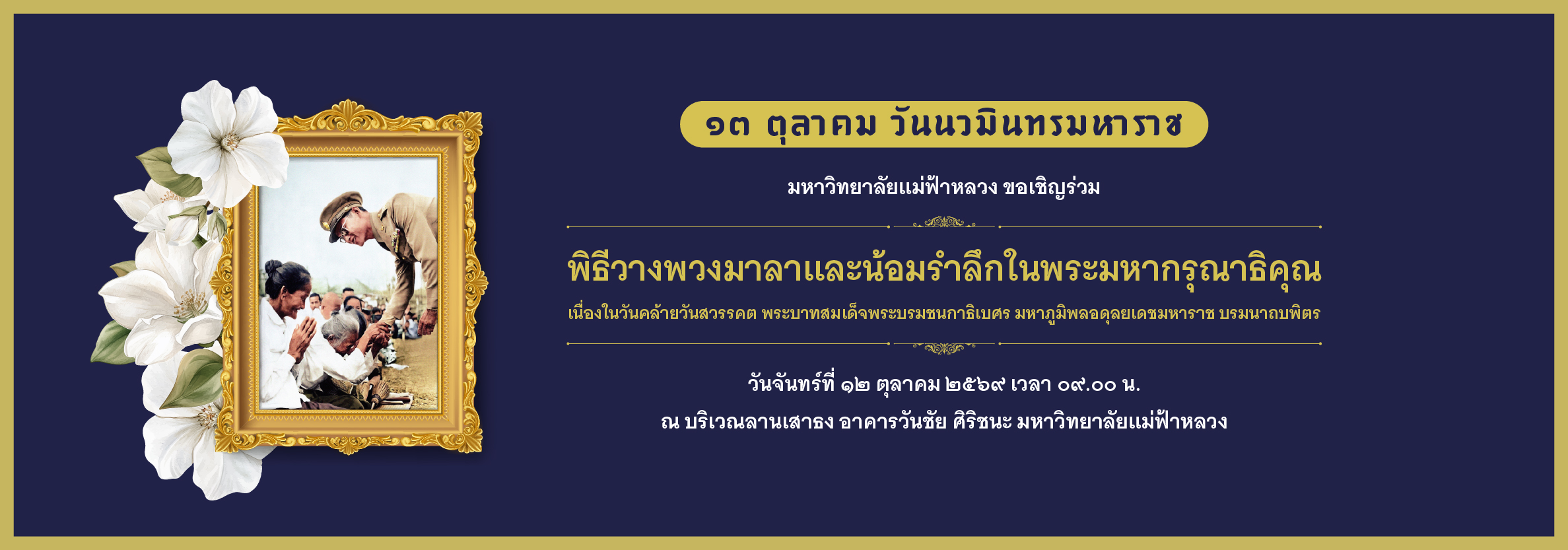 พิธีวางพวงมาลาและน้อมรำลึกในพระมหากรุณาธิคุณ