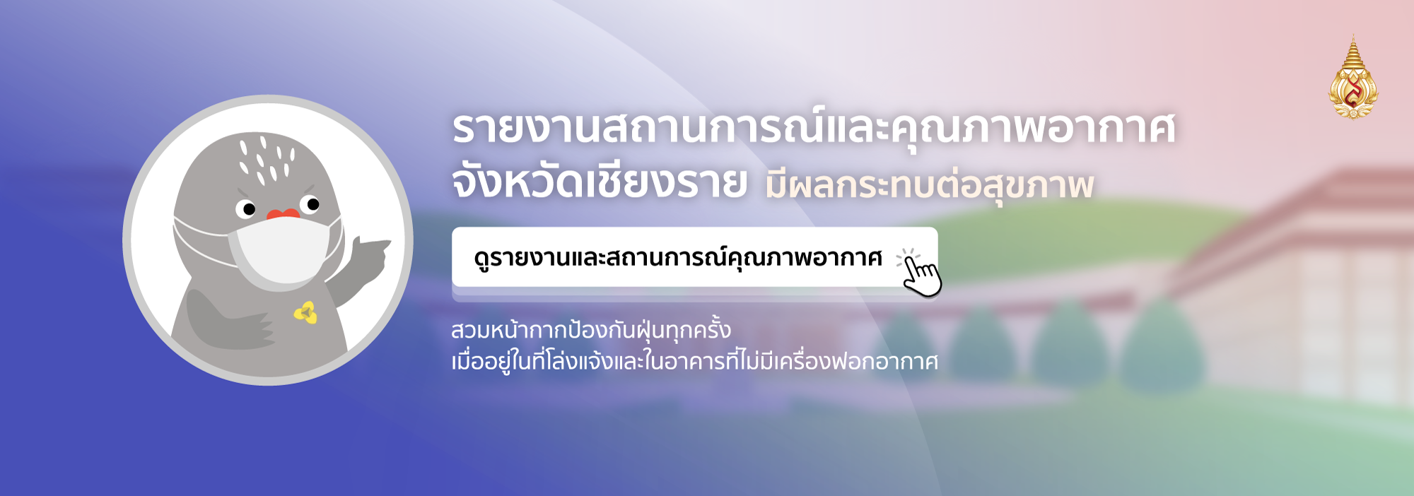 รายงานสถานการณ์และคุณภาพอากาศ จังหวัดเชียงราย